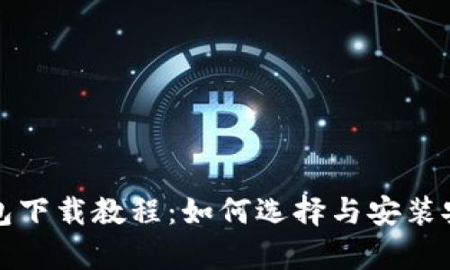 USDT泰达币钱包下载教程:如何选择与安装安全的USDT钱包
