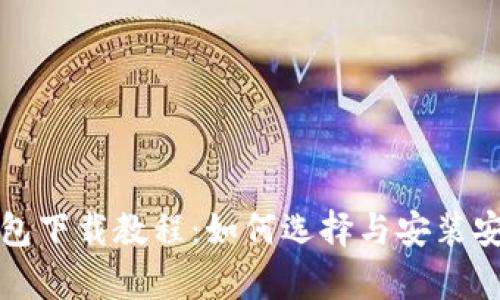 USDT泰达币钱包下载教程:如何选择与安装安全的USDT钱包