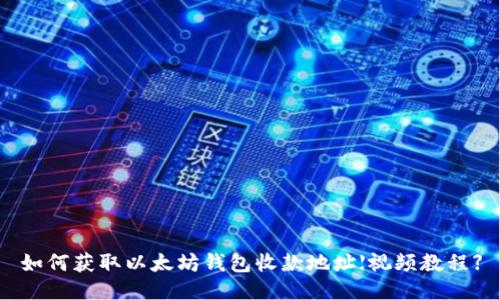 如何获取以太坊钱包收款地址【视频教程】