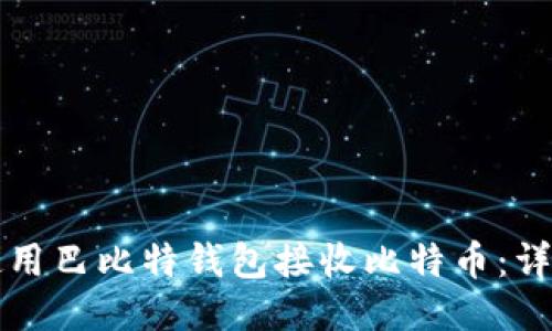 如何使用巴比特钱包接收比特币:详细指南