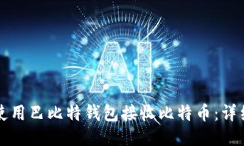 如何使用巴比特钱包接收比特币:详细指南