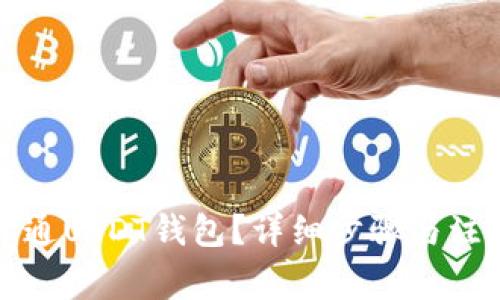如何开通USDT钱包?详细步骤与注意事项