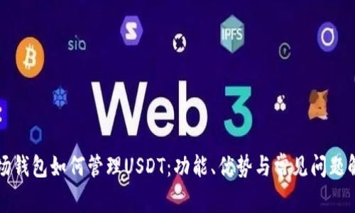 波场钱包如何管理USDT:功能、优势与常见问题解析