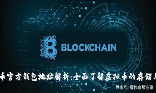虚拟币官方钱包地址解析:全面了解虚拟币的存储与使用