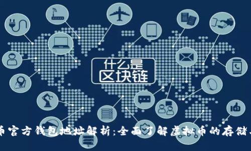 虚拟币官方钱包地址解析:全面了解虚拟币的存储与使用