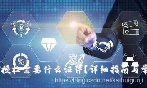 冷钱包USDT授权需要什么证件?详细指南与常见问题解答