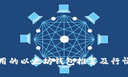 最好用的以太坊钱包推荐及行情分析