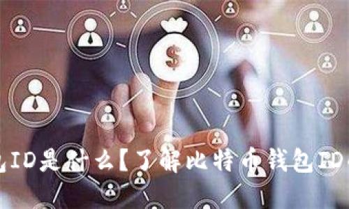 比特币钱包ID是什么?了解比特币钱包ID的基本知识