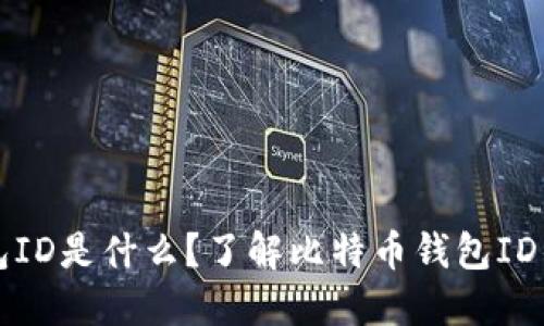 比特币钱包ID是什么?了解比特币钱包ID的基本知识