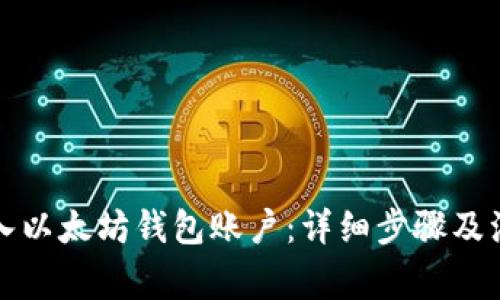 如何导入以太坊钱包账户：详细步骤及注意事项