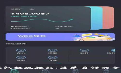 比特币钱包提现教程：简单易懂的全流程指南