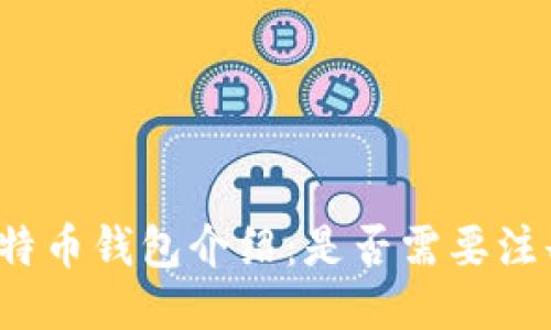 比特币钱包介绍:是否需要注册?