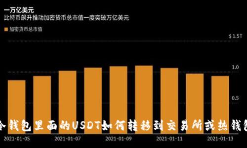 冷钱包里面的USDT如何转移到交易所或热钱包