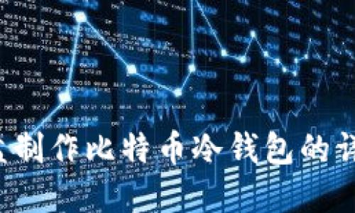 使用U盘制作比特币冷钱包的详细教程