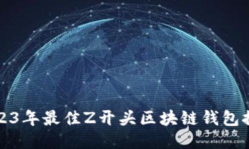 2023年最佳Z开头区块链钱包推荐