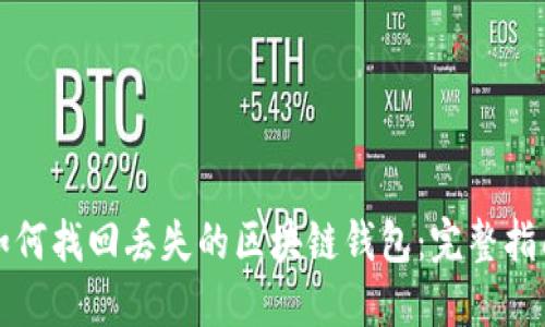 如何找回丢失的区块链钱包:完整指南