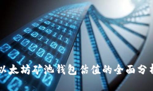 以太坊矿池钱包估值的全面分析