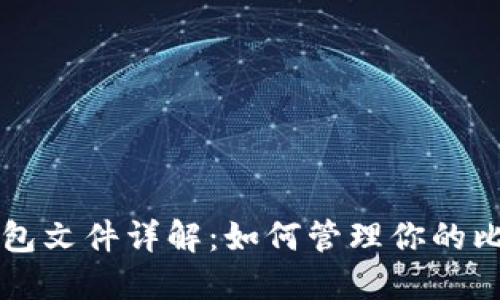 比特币钱包文件详解:如何管理你的比特币资产