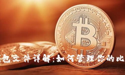比特币钱包文件详解:如何管理你的比特币资产
