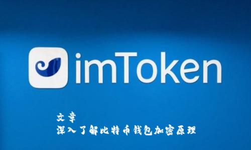 文章
深入了解比特币钱包加密原理