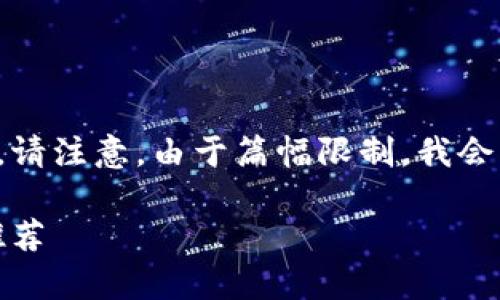 为了满足你的请求,我将提供一个示例。请注意,由于篇幅限制,我会简化内容,但你可以根据结构继续扩展。
什么钱包存USDT最安全?全面分析与推荐