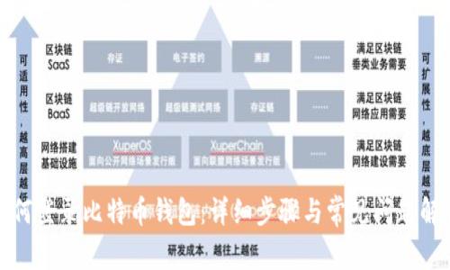 如何登录比特币钱包：详细步骤与常见问题解答