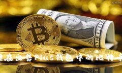 谁在出售Plus钱包中的比特