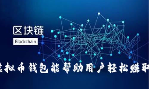 哪些虚拟币钱包能帮助用户轻松赚取收益?