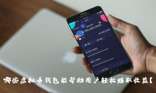 哪些虚拟币钱包能帮助用户轻松赚取收益?