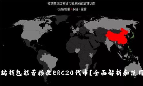 以太坊钱包能否接收ERC20代币？全面解析和使用指南