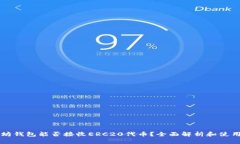 以太坊钱包能否接收ERC2
