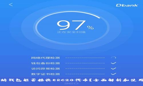 以太坊钱包能否接收ERC20代币？全面解析和使用指南
