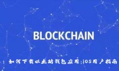 : 如何下载以太坊钱包应用