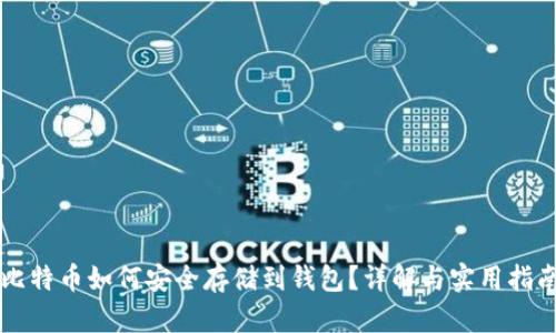 比特币如何安全存储到钱包?详解与实用指南