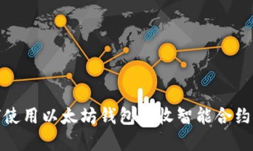 如何使用以太坊钱包接收智能合约资金