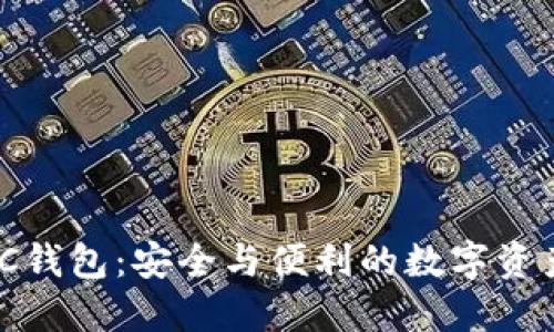 以太坊MGC钱包:安全与便利的数字资产管理工具