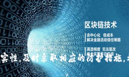 比特币钱包诈骗邮件

关键词：比特币,钱包,诈骗邮件,网络安全

介绍：
随着比特币等加密货币的普及，越来越多的人开始接触到数字货币。然而，随之而来的则是网络诈骗活动的猖獗，尤其是以比特币钱包为目标的诈骗邮件。这些邮件通常以看似官方的身份出现，诱使用户提供他们的敏感信息，或者直接要求用户通过链接访问诈骗网站。本文将详细探讨比特币钱包诈骗邮件的方式、识别技巧以及如何保护自己免受此类攻击。

一、什么是比特币钱包诈骗邮件？
比特币钱包诈骗邮件是指那些伪装成合法机构或个人，通过电子邮件向用户发送的欺诈信息。这些邮件通常声称用户的比特币钱包存在问题，比如安全隐患、账号异常等，目的是诱导用户点击链接或提供个人信息。其中，一些邮件甚至使用一些真实的公司名称、标志和格式，难以让人辨识真伪。

诈骗者通过这些邮件试图获取用户的比特币钱包私钥、密码或者其他敏感信息。一旦获得这些信息，他们便能够轻松访问用户的比特币账户，进而盗取用户的资产。这些诈骗邮件虽然看似来源于可信的渠道，但实际上却充满了陷阱。

二、如何识别比特币钱包诈骗邮件？
识别比特币钱包诈骗邮件的关键在于观察邮件的细节。以下是一些常见的识别技巧：
ol
    li邮箱地址：认真检查发件人的邮箱地址。即使邮件内容看起来很正规，如果发件人使用的是公共邮箱（如Gmail或Yahoo），那么该邮件很可能是诈骗邮件。/li
    li语言与语法：许多诈骗邮件的语言不够规范，语法错误频出。如果邮件中的文字存在多处拼写或语法错误，这通常是一个警示信号。/li
    li链接与附件：不要轻易点击邮件中的链接和附件。在邮件中，点击链接之前，务必将鼠标悬停在链接上，以查看其真实地址，切勿随意访问不明网站。/li
    li紧迫感：诈骗者通常会使用紧迫感来诱导用户。例如，他们可能声称用户的账户会被关闭或者账户有安全问题，迫使用户速行动。真实的公司通常不会使用这种方式与客户沟通。/li
    li请求敏感信息：如果邮件要求你提供个人信息、密码或私钥，绝大多数情况下是诈骗。合法的公司不会通过邮件来交换这些信息。/li
/ol

三、防范比特币钱包诈骗邮件的有效措施
为了保护自己免受比特币钱包诈骗邮件的影响，用户可以采取以下几种防范措施：
ol
    li启用双重认证：确保你的比特币钱包启用了双重认证。这是一种额外的安全措施，即使密码泄露，诈骗者也无法轻易访问账户。/li
    li使用官方渠道：对于比特币钱包的任何操作，都要通过官方网站进行，避免使用邮箱中的链接或调取应用中的任何信息。/li
    li定期检查账户：定期查看自己的比特币账户交易记录，注意是否有异常交易，一旦发现异常及时采取措施。/li
    li教育自己：及时了解新的网络诈骗手法，参加关于网络安全的培训，提高警惕性。/li
    li举报可疑邮件：如果你收到了可疑的比特币钱包邮件，应该及时向相关机构进行举报，并将邮件标记为垃圾邮件，以保护其他用户。/li
/ol

四、比特币钱包诈骗邮件的案例分析
分析一些实际的比特币钱包诈骗邮件案例，有助于更好地了解诈骗者的手法，以下是两个常见的案例：

案例一：伪装成钱包服务提供商的邮件
某著名钱包服务提供商的用户收到了一封看似由该公司发出的邮件，内容称用户的账户由于“异常登录”将被关闭。他们声称需要用户点击链接进行验证，否则账户会被暂时锁定。链接看似指向官网，但实则是一个伪造网站。用户一旦输入登录信息，就会立即被盗取。

案例二：假冒社交媒体网站的邮件
用户收到一封声称社交媒体网站更新隐私政策的邮件，邮件中包含一个下载链接，告知用户下载新版本的应用以继续使用社交功能。实际上，这个链接是一个病毒文件，一旦下载，便会植入木马程序，盗取用户的比特币钱包信息。

五、常见问题解答

h4问题一：如果我收到可疑的比特币钱包邮件，应该怎么处理？/h4
首先，不要慌张。及时停下你的行动，仔细审查邮件的内容和发件人。移动鼠标到链接位置，观察URL是否真实。此外，不要回复邮件。将其标记为垃圾邮件，并进行删除。如果你觉得邮件很可疑，可以向有关部门举报，并加强对个人信息的保护。同时，处理个人比特币钱包时，不要轻易相信任何依赖于急迫感的请求。

h4问题二：比特币钱包的数据安全性如何保障？/h4
首先，非常重要的一点是，使用有口碑和信誉的比特币钱包服务商，确保其应用和官网具备加密措施。其次，定期更新钱包软件及其相关安全配置。同时，使用强密码和双重认证，这是保障账户安全的重要措施。此外，养成定期备份钱包的习惯，这样在发生意外时可以更快速地恢复。

h4问题三：如果在被骗后，我该如何挽回损失？/h4
一旦发现账户被盗或个人信息被泄露，第一时间应停止任何进一步的交易。及时联系钱包提供商，说明情况，看是否可以冻结账户。同时，进行详细的交易记录分析，并收集证据，必要时可以向警方报警并报告给网络犯罪机构。虽然损失难以完全追回，但及时行动可以最大限度降低损失和防止后续被盗。

h4问题四：如何提高网络安全意识？/h4
提高网络安全意识可以通过学习和参与相关课程来实现，例如参加网络安全的线下课程或在线培训。同时，可以定期关注网络安全领域的相关资讯，了解最新的诈骗手法，从而增强自我防范意识。此外，在日常生活中，也要随时保持警惕，避免在公共场所使用公共WiFi等不安全的网络来访问比特币钱包。

h4问题五：有哪些工具和软件可以帮助我保护比特币钱包的安全？/h4
许多工具和软件可以帮助保护比特币钱包的安全，包括：
    ul
        li防病毒软件：可以阻挡恶意软件及病毒，保护用户系统安全。/li
        li密码管理器：可以安全存储和管理所有密码，避免使用弱密码的风险。/li
        li网络监控工具：可以实时监控网络流量，发现异常活动，并提升防范效能。/li
        li安全浏览器插件：提供额外的安全层保护，防止钓鱼网站。/li
    /ul


综上所述，比特币钱包诈骗邮件是一个日益严峻的网络安全问题，普通用户需要提高警惕，保护个人信息。在遇到可疑邮件时，保持冷静和理智，仔细检查邮件的真实性，及时采取相应的防护措施。希望每位用户都能加强对比特币及数字货币安全的认知，降低被诈骗的风险。