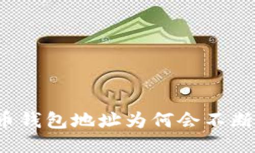 比特币钱包地址为何会不断变化?