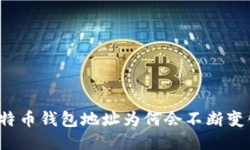 比特币钱包地址为何会不断变化?