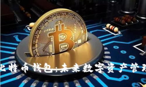 华为推出比特币钱包:未来数字资产管理的新选择