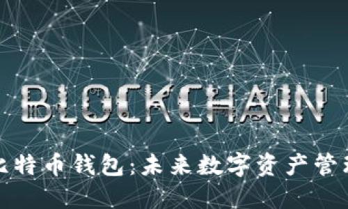 华为推出比特币钱包:未来数字资产管理的新选择