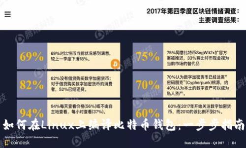 如何在Linux上编译比特币钱包：一步步指南