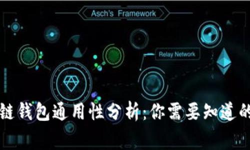 区块链钱包通用性分析:你需要知道的事情
