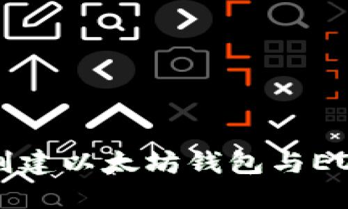 如何创建以太坊钱包与EOS钱包