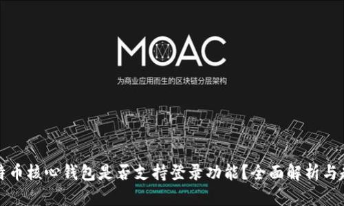 比特币核心钱包是否支持登录功能?全面解析与趋势
