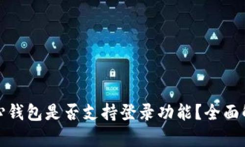 比特币核心钱包是否支持登录功能?全面解析与趋势