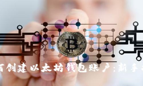 如何创建以太坊钱包账户：新手指南