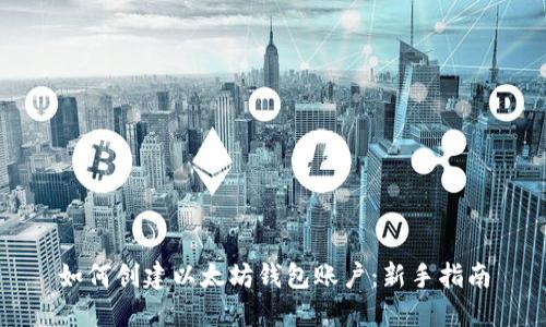 如何创建以太坊钱包账户：新手指南
