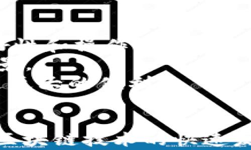 
\大众区块链钱包的定义与应用解析/\

关键词：
\guanjianci区块链钱包, 数字货币, 去中心化, 加密技术/\guanjianci

详细介绍：

区块链技术在近年来迅猛发展，使得有关数字货币、去中心化应用（DApp）及其相关工具的概念逐渐深入人心。其中，大众区块链钱包便是不可忽视的一部分。那么，大众区块链钱包究竟是什么？它又在数字化金融生态中扮演着怎样的角色？在这篇文章中，我们将对此进行详细解析。

什么是区块链钱包
区块链钱包是一种数字钱包，它允许用户安全地存储、接收和发送数字货币。与传统的银行账户不同，区块链钱包使用复杂的加密技术保障用户的资产安全。用户拥有的每一个钱包都包括一个公钥和一个私钥。公钥相当于银行账号，可以分享给他人以接收数字货币；而私钥则是签名以证明用户对其资产的唯一控制权，必须严格保管。

大众区块链钱包的特点
大众区块链钱包通常具有以下几个显著特点：
ul
li易用性：大众区块链钱包设计通常注重用户体验，为普通用户提供简易直观的操作界面，使得即便对于技术背景薄弱的用户而言，也能方便地进行操作。/li
li安全性：大多数钱包采用了先进的加密技术，有些钱包甚至采用了多重签名和冷存储等机制，极大保障了用户资产的安全。/li
li支持多种数字货币：许多大众区块链钱包支持多种主流数字货币，如比特币（BTC）、以太坊（ETH）、莱特币（LTC）等，用户可在一个钱包中管理多种资产。/li
li去中心化特性：与大多数传统金融机构不同，大众区块链钱包通常为去中心化钱包，用户拥有对自己资产的完全控制权，无需通过中央银行或其他机构。/li
li相对低费用：大众区块链钱包在进行交易时通常收取的费用较低，这为用户提供了更具竞争力的经济优势。/li
/ul

大众区块链钱包的应用场景
随着数字货币的普及，大众区块链钱包的应用场景日益丰富，涵盖多个领域。例如：
ul
li支付工具：越来越多的商家开始接受数字货币支付，用户可以通过区块链钱包轻松进行消费。/li
li投资和交易：区块链钱包使得用户能够直接进行数字货币的投资和交易，用户可以选择在交易所进行买卖，或进行点对点交易。/li
li收藏与赠予：用户可以将数字商品如 NFT（非同质化代币）存储在区块链钱包中，进行收藏或赠予他人。/li
/ul

大众区块链钱包的潜在问题
尽管大众区块链钱包带来了诸多便利，但也不可避免地存在一些潜在问题：
ul
li安全隐患：尽管有强大的安全技术支持，但用户的操作失误（如丢失私钥）仍然有可能导致资产损失。/li
li法律与合规性：区块链技术仍处于发展的早期阶段，各国对于数字货币及相关工具的法律法规尚在不断完善中，用户需保持警惕。/li
li市场波动：数字货币市场波动极大，用户在进行投资时需谨慎评估风险。/li
/ul

接下来，我们将解答五个可能相关的问题，进一步探索大众区块链钱包的各个方面。

问题一：大众区块链钱包安全吗？
关于大众区块链钱包的安全性问题，确实是许多用户较为关注的一个方面。首先，选择一个知名且具有良好信誉的区块链钱包是非常重要的。许多钱包都采用了先进的加密技术和多重签名等方法，提高了钱包的保护能力。然而，用户本身的安全意识也同样重要，如定期备份私钥、启用双重认证等操作都能额外提高安全性。
尽管如此，区块链钱包仍然面临着黑客攻击、恶意软件等各种网络威胁。在选择使用某个钱包服务时，最好能够查看其安全公告以及用户反馈，确保该钱包在安全方面有良好的记录。此外，用户也应该注意到，一旦私钥丢失或者被盗，资产将难以找回。因此，在管理区块链钱包资产时，用户应该遵循“安全第一”的原则。

问题二：如何选择适合自己的区块链钱包？
选择合适的区块链钱包涉及多个方面。首先，用户需要明确自己的需求，是否只是简单储存和转账，还是需要进阶的交易功能、支持多种资产。同时也要考虑使用的方便性，是否有适合手机或电脑的版本，以便于随时随地使用。
其次，安全性是选择钱包的第一要素，用户应关注钱包是否有相关的安全机制，例如多重签名、冷存储、双重认证等。此外，钱包的用户评价以及历史记录也是可靠性的重要参考。
建议初学者可以从使用免费和轻量级的钱包开始，随着经验的积累再逐步过渡到功能更为复杂的高级钱包。对于较大额资产的管理，用户可以考虑将其存储在硬件钱包中，以最大限度降低在线攻击的风险。

问题三：数字货币的存储方式有哪些？
数字货币的存储方式主要分为热钱包和冷钱包两大类。
热钱包是指常在线的钱包，用户在进行交易时非常方便，比如移动端钱包和网页版钱包。热钱包通常提供较快的交易确认程度，适合频繁交易的用户。然而，由于随时连网，其安全风险相对较高。
而冷钱包则是指与互联网完全隔离的资产存储方式，包括硬件钱包、纸钱包等。冷钱包虽然在操作上较为不便，但提供了更加安全的资产保护，适合长期储存资产。
用户在选择存储方式时，可以根据自己的实际需求进行权衡。同时，也可以考虑将资产分散存储在不同类型的钱包中，以减少单一钱包被攻击的风险。

问题四：大众区块链钱包是否会收费？
许多大众区块链钱包在进行基础操作时是免费的，但用户在进行某些特定预约交易时，可能需要支付一些小额的手续费。这些费用一般用于区块链网络的交易确认，费用的高低会根据不同的网络高峰期而有所波动。
一些钱包也可能会根据提供的增值服务收取一定费用。例如，有些钱包提供专业的数字货币投资工具或交易功能，可能收取交易费用或管理费。此外，用户若选择转账至其他平台或服务，也可能会产生额外费用。在使用大众区块链钱包时，用户需详细了解相关费用政策，确保自己能够接受。

问题五：未来区块链钱包的发展趋势是什么？
未来，区块链钱包的发展趋势将愈发朝着用户中心化和集成化方向发展。首先，用户体验将成为开发者关注的重点，未来钱包将更加注重用户交互界面的友好性和操作的便捷性。通过持续设计，能够吸引非专业人士参与。
其次，随着区块链技术的不断进步，大众区块链钱包将逐步实现对传统金融产品的整合，例如提供金融产品的投资服务、信贷服务等，增加用户的金融应用场景。
此外，与去中心化金融（DeFi）的结合也将成为未来的发展趋势，用户在钱包中可能会实现借贷、存款、交易等综合金融服务，打破传统金融的壁垒，为用户创造更大的便利。
预见未来，区块链钱包的事物将不断延伸，探索可为人们的日常生活带来更多便利。

以上为关于“大众区块链钱包”的详细介绍，通过对概念、特点、应用及相关问题的解答，希望能够帮助读者更深入地理解这一新兴的数字资产管理工具。随着区块链技术的快速发展，保持对其的关注将有助于财务管理与投资布局的。