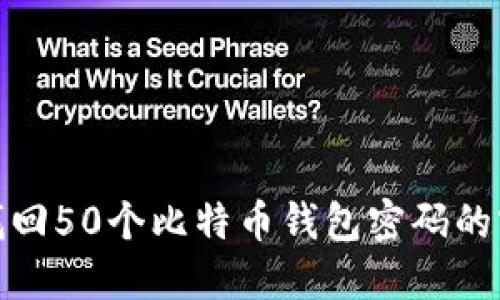 : 如何找回50个比特币钱包密码的实用指南